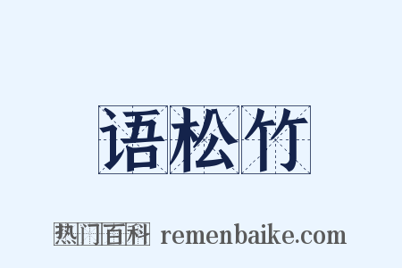 语松竹是什么意思的图片